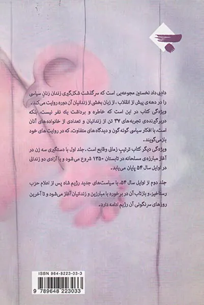 داد بی داد جلد2_نخستین زندان زنان سیاسی